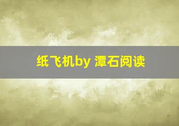 纸飞机by 潭石阅读